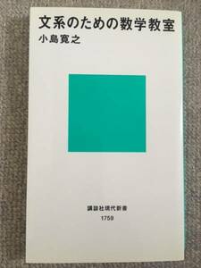 文系のための数学教室　中古美品良書！！