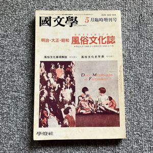 国文学 解釈と教材の研究 学燈社 明治・大正・昭和 風俗文化誌 近代文学を読むために