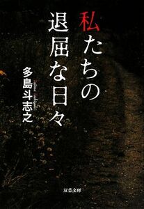 私たちの退屈な日々 双葉文庫／多島斗志之【著】