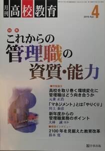 月刊 高校教育2016/4 これからの管理職の資質・能力（学事出版）