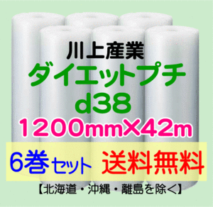 【川上産業 直送 6巻set 送料無料】d38 1200mm×42ｍ エアークッション エアパッキン プチプチ エアキャップ 気泡緩衝材