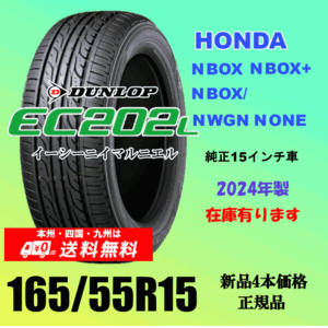 165/55R15 75V 送料無料 新品タイヤ ホンダ N BOX N ONE N WGN の15インチ純正交換におすすめ！ダンロップ EC202L 2024年製 ４本価格