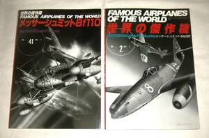 【即決】世界の傑作機 ２冊セット！『№2 メッサーシュミット Me262』 / 『No.41 メッサーシュミット Bf110』文林堂