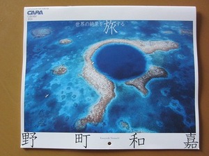 【最終処分】即決★野町和嘉 世界の絶景を旅する カレンダー 2024 壁掛け CAPA 2024年1月号付録 新品未使用品★送198～