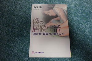 僕の居候生活 兄嫁・姪・親戚のお姉さんと… / 山口陽　フランス書院文庫