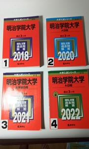 赤本 明治学院大学 2018年 2020年 2021年 2022年 1冊 選択ください　大学受験　①③④番 売り切れ