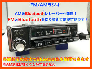 昭和 旧車 レトロ ナショナル 松下電器 CR-1471 AM/FMカーラジオ AMの代わりにBluetooth5.0レシーバーを設置 モノラル 超おすすめ！