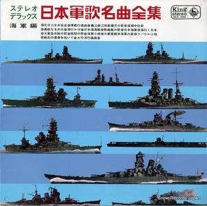 V/A 日本軍歌名曲全集・海軍編 SKK386