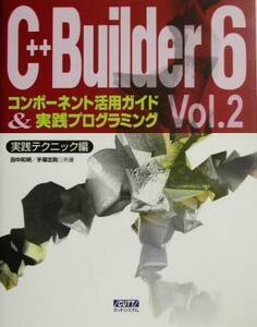 Ｃ＋＋Ｂｕｉｌｄｅｒ６　コンポーネント活用ガイド＆実践プログラミング(Ｖｏｌ．２) 実践テクニック編／田中和明(著者),手塚忠則(著者)