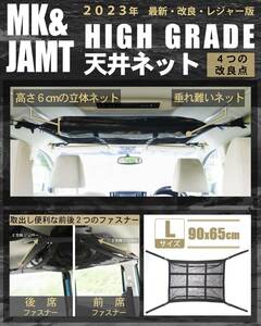 【MK&JAMT R5年改良モデル】 車 収納 天井 ルーフネット ルーフボックス Lサイズ(90×65cm) ラゲッジネット カ