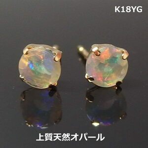 【送料無料】K18YG　ラウンドオパールスタッドピアス■2808-1