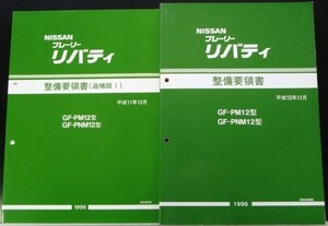 PRAIRIE LIBERTY GF-/PM12.PNM12型 整備要領書 + 追補版３冊