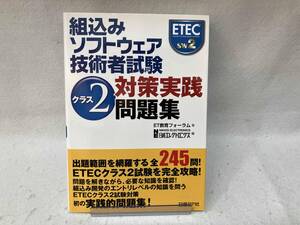 組込みソフトウェア技術者試験クラス2対策実践問題集 ET教育フォーラム