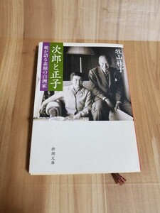 即決中古本送料込! 次郎と正子　牧山佳子/ YW462s