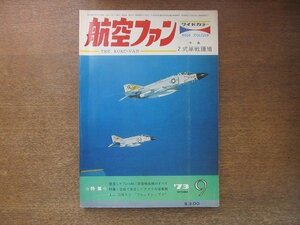 2208YS●航空ファン 22巻11号/1973.9●特集：アメリカ海軍機/レンジャーの搭載機/第30回 パリ航空宇宙ショー/レッドアローズ ナットT1