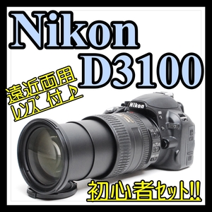 【遠近両用レンズ＆初心者セット】Nikon ニコン D3100 デジタル一眼レフカメラ レンズセット