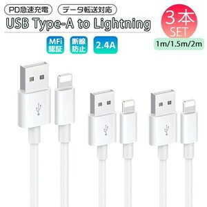 送料無料[3]iPhone Lightning ケーブル 1m 1.5m 2m 各1本 3本セット USB Type-A to Lightning PD 急速充電 データ通信 データ転送 充電