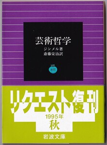 【絶版岩波文庫】ゲオルク・ジンメル　『芸術哲学』　1995年秋リクエスト復刊