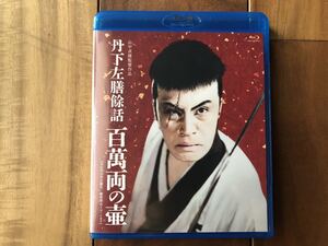 新品同様　丹下左膳餘話 百萬両の壺 [4Kデジタル復元・最長版 Blu-ray] [Blu-Ray]