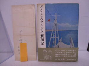 北杜夫（2011年没・芥川賞作家）作家宛　サイン・署名入り封筒＋「どくとるマンボウ航海記」24版（帯は初版と同じ帯）説明文必読