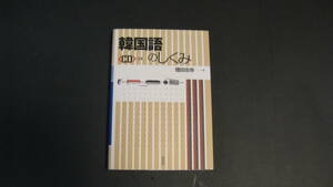 韓国語のしくみ