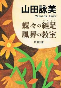 本 山田詠美 『蝶々の纏足 風葬の教室』