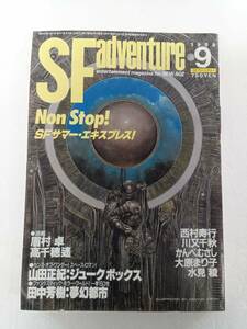 SFアドベンチャー 1988年 9月 No.106 SFサマー・エキスプレス 山田正紀 田中芳樹 西村寿行 川又千秋 かんべむさし 大原まり子