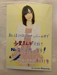 モーニング娘。譜久村聖 コメント入り2L生写真 自分がハロプロNo.1だと思うこと