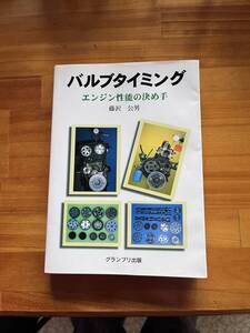 旧車・オーバーホール・セッティング ・バルブタイミング・バルタイ　教科書　新同美中古 ＊