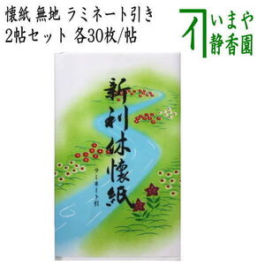 茶道具 懐紙 利休懐紙 ラミネート引 無地 2帖セット 利休懐紙本舗 茶道