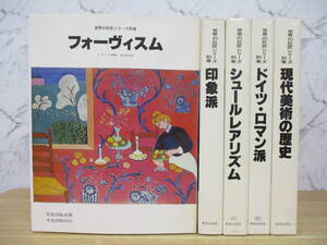 d1-5（世界の巨匠シリーズ 別巻）5冊セット 美術出版社 印象派 現代美術の歴史 フォーヴィスム ドイツ・ロマン派 シュールレアリズム 図録