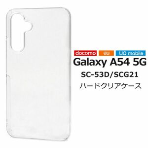 Galaxy A54 5G SC-53D/SCG21 ギャラクシー スマホケースハードクリアケース