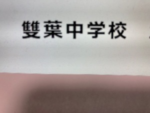  ＜PDF送信＞雙葉中学校　2025年新合格への算数と分析理科プリント