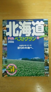 まっぷる マップルマガジン2006 / 北海道ベストプラン