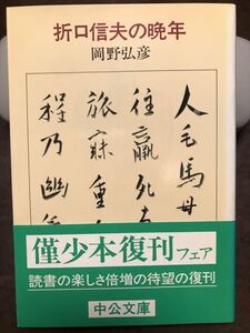 中公文庫　折口信夫の晩年　岡野弘彦　復刊帯　未読美品