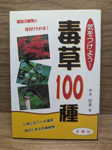 気をつけよう!毒草100種 中井 将善 (著)