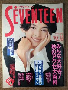 SEVENTEEN セブンティーン No.23　平成5年　10/15