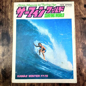 超貴重 1978 サーフィン雑誌 昭和52年 サーフィンワールド SURFING WORLD 春号 ヴィンテージ レトロ クラシック 波乗りマガジン