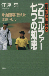 確実に7打縮めるプロゴルファー七つの知恵 片山晋呉に教えた江連ドリル/江連忠(著者)