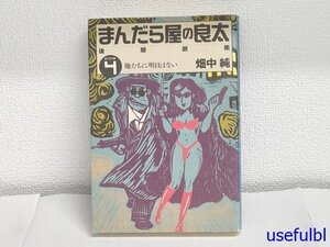 【コミック】まんだら屋の良太　後期選集　第4巻　俺たちに明日はない　畑中純　1995年　ふゅーじょんぷろだくと