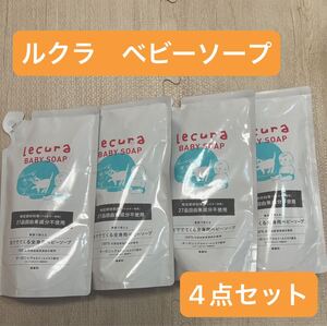 ルクラ　ベビーソープ　オーガニック　詰め替え　まとめ売り　赤ちゃん　ベビー　バス用品　泡　ソープ　お得　セット