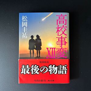 高校事変(１２) 松岡圭佑著　文庫本帯付き
