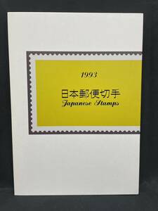 平成5年 1993年 日本郵便 切手 郵政省 コレクション アルバム 額面2569円