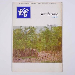 月刊雑誌 繪 絵 No.160 1977/6 日動画廊 小冊子 芸術 美術 絵画 特集・第14回太陽展 小山敬三美術館に寄せて 言葉のカラリスト ほか