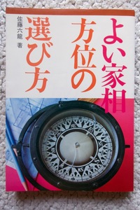 よい家相・方位の選び方 (池田書店) 佐藤六龍