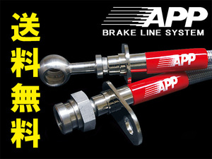 APP ブレーキホース スチールエンド アルピーヌ A110 DFM5P 2017- Alpine 送料無料