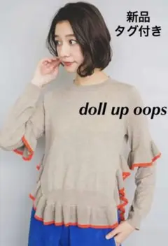 新品◇doll up oops◇ドールアップウップス◇ラウンドリブフリルニット