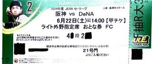 6/22 (土) 阪神タイガースvsDeNA　大人1枚　トラフェスフード プレゼントデー チケット