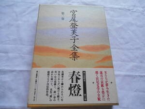 老蘇　 書籍　 宮尾登美子　【小説家】 「 第二巻　◇　春燈 」＝宮尾登美子全集（1992年：朝日新聞社版）：全15巻：