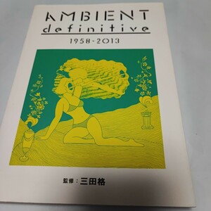 アンビエント・ディフィニティヴ 1958-2013 三田格　即決　xh 